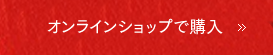 オンラインショップで購入