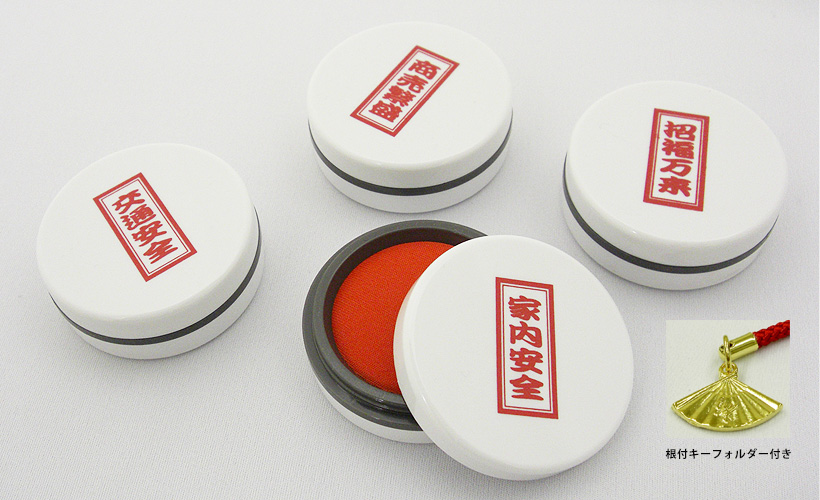 商売繁盛・招福万来・交通安全・家内安全