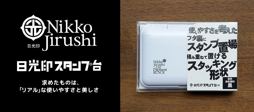 日光印スタンプ台